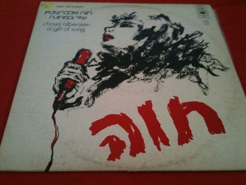 CHAVA ALBERSTEIN A GIFT OF SONG 1980 ISRAEL ISRAELI LP  